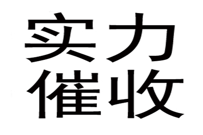 金老板百万欠款追回，清债公司点赞